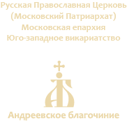 Андреевское Благочиние