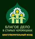 Благое дело в старых черемушках