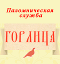 Паломническая служба Горлица