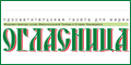 Огласница