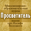 Миссионерско-образовательные курсы «Просветитель»