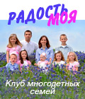 Радость моя